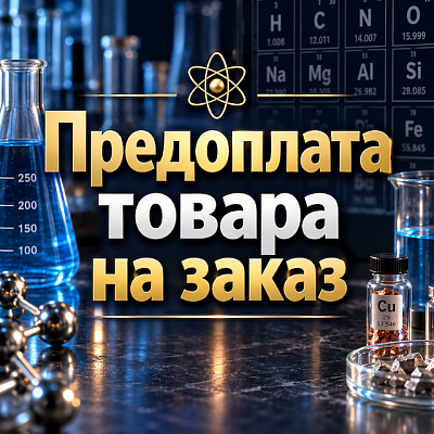 Предоплата товара на заказ